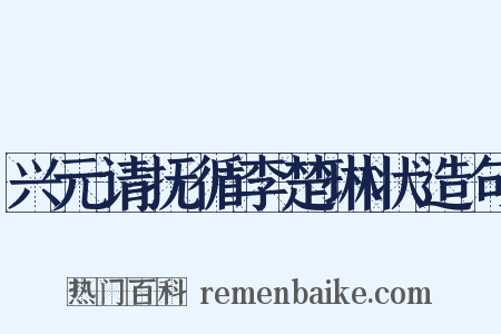 兴元请抚循李楚琳状造句是什么意思的图片